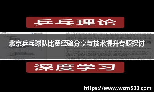 北京乒乓球队比赛经验分享与技术提升专题探讨
