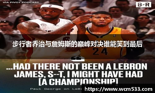 步行者乔治与詹姆斯的巅峰对决谁能笑到最后