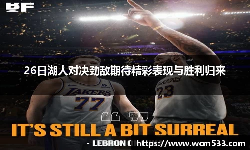 26日湖人对决劲敌期待精彩表现与胜利归来