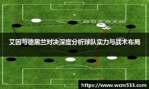 艾因与德黑兰对决深度分析球队实力与战术布局