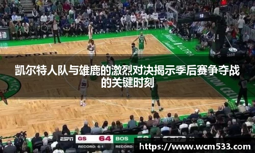 凯尔特人队与雄鹿的激烈对决揭示季后赛争夺战的关键时刻