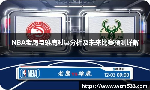 NBA老鹰与雄鹿对决分析及未来比赛预测详解